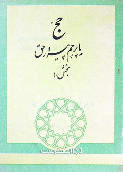حج (2 جلدی)