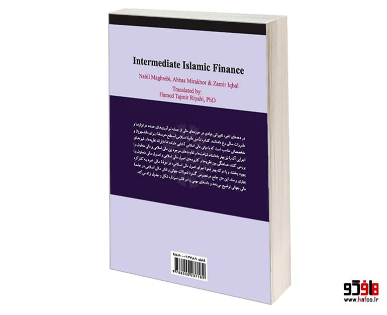 کتاب تأمین مالیه اسلامی سطح متوسط نشر سمت — تصویر ۲