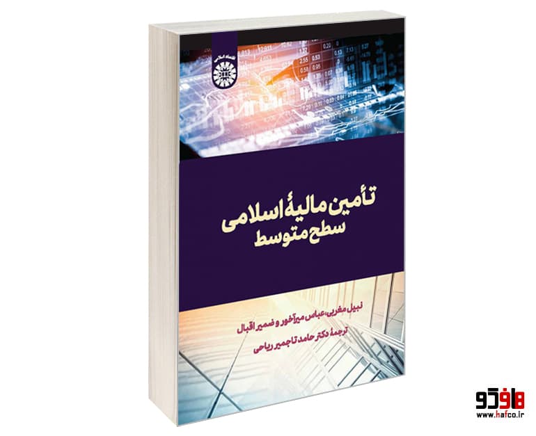 کتاب تأمین مالیه اسلامی سطح متوسط نشر سمت