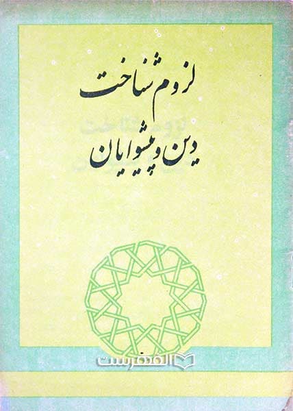 لزوم شناخت دین و پیشوایان