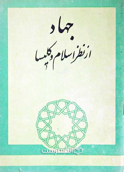 جهاد از نظر اسلام و کلیسا