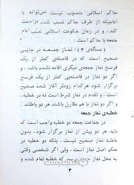 احکام نماز شکوهمند جمعه مطابق با فتوای امام (ره) — تصویر ۲
