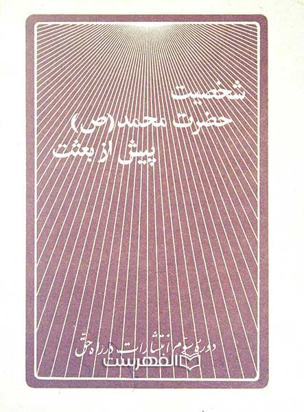 شخصیت حضرت محمد (ص) پیش از بعثت