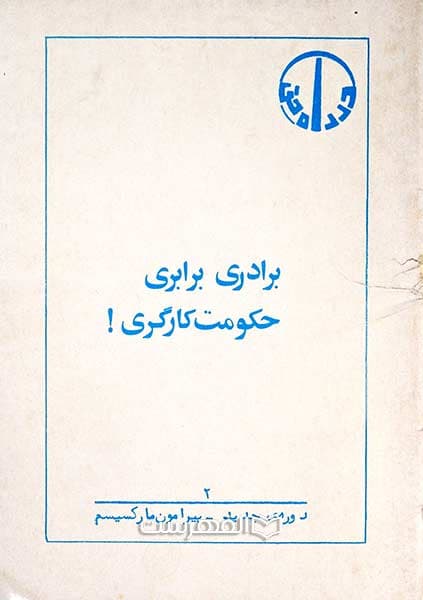 برادری برابری حکومت کارگری!