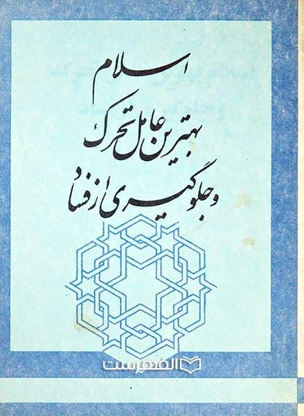اسلام بهترین عامل تحرک و جلوگیری از فساد