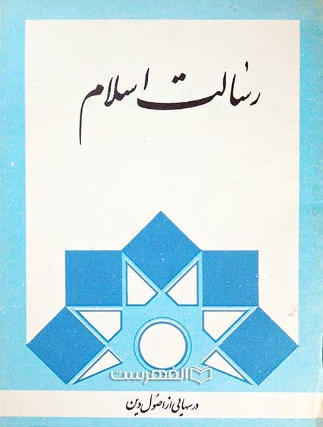 رسالت اسلام