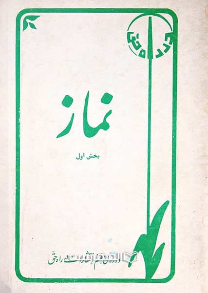 نماز (بخش 1)
