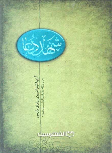 شهد دعا