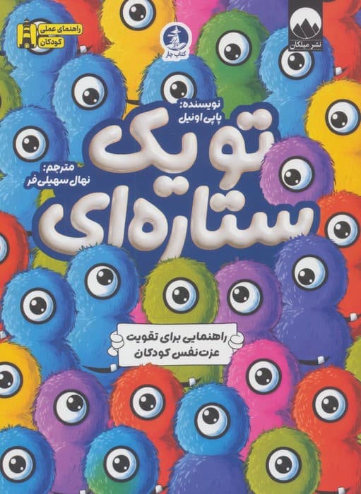 تو یک ستاره ای (راهنمایی برای تقویت عزت نفس کودکان) | پاپی اونیل | انتشارات چار،میلکان