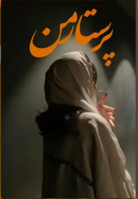 پرستار من نویسنده :ناشناس ژانر :عاشقانه ،هیجانی | دانلود | کتاب خوان