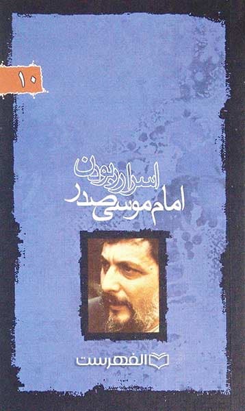 اسرار ربودن امام موسی صدر