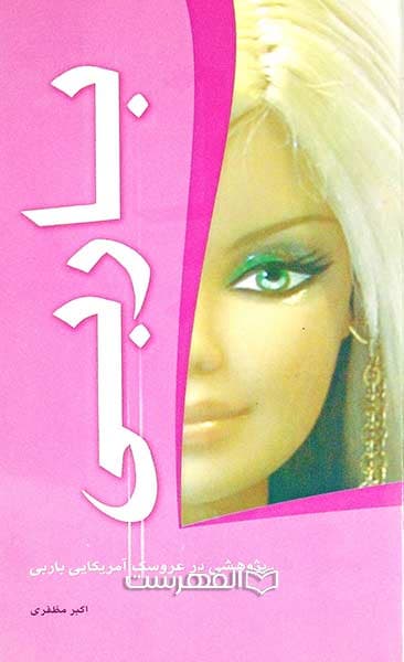 باربی (پژوهشی در عروسک آمریکایی باربی)