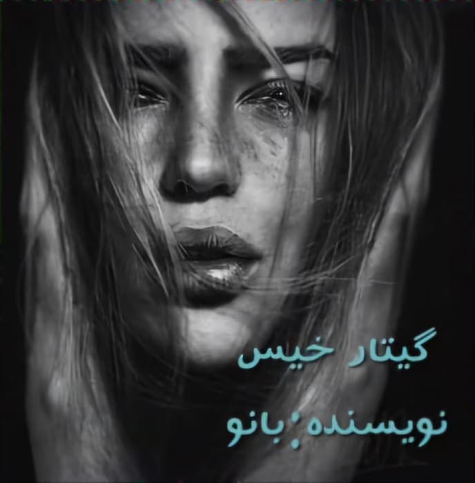 گیتار خیس نویسنده :بانو (خرگوش دیوونه )ژانر :عاشقانه ،هیجانی | دانلود | کتاب خوان