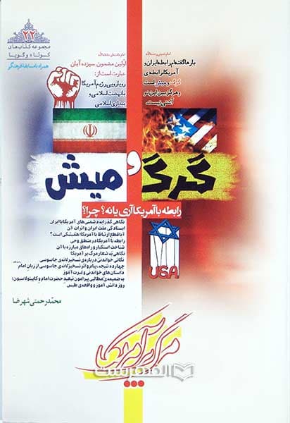 گرگ و میش (رابطه با آمریکا؛ آری یا نه؟ چرا؟)