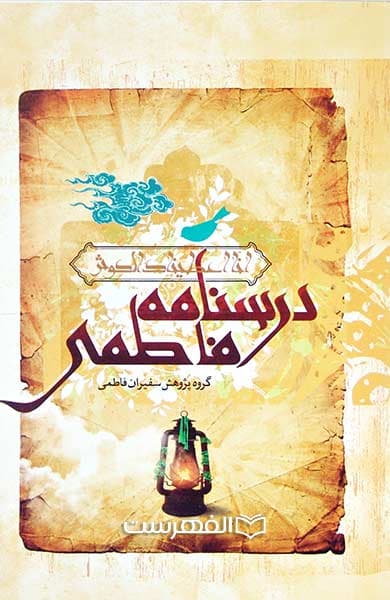 درسنامه فاطمی
