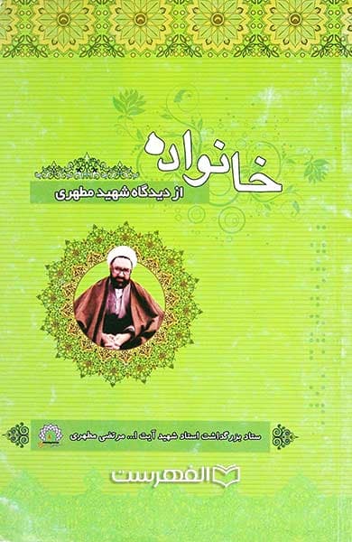 خانواده از دیدگاه شهید مطهری