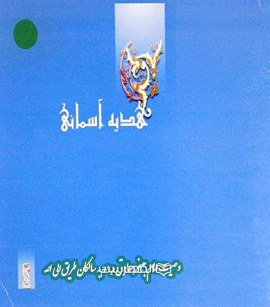 هدیه آسمانی (وصیت امام جعفر صادق (ع) به سالکان طریق الی الله)