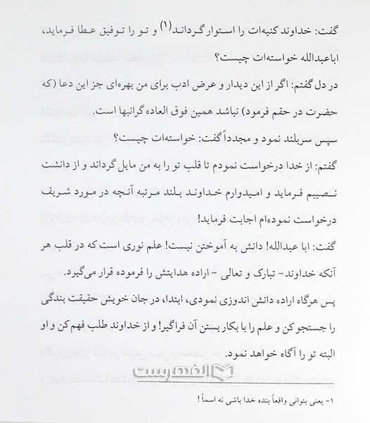 هدیه آسمانی (وصیت امام جعفر صادق (ع) به سالکان طریق الی الله) — تصویر ۲