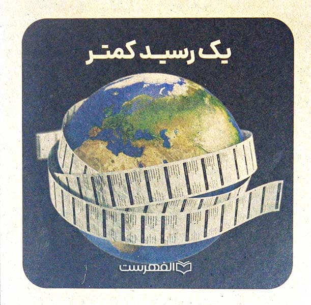 بروشور: یک رسید کمتر