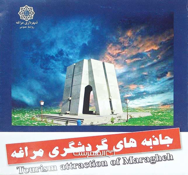 بروشور: جاذبه های گردشگری مراغه