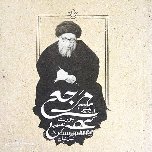 مرجع عصر آیت الله العظمی حکیم به روایت تصویر
