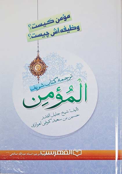 مومن کیست؟ وظیفه اش چیست؟ (ترجمه کتاب المومن)