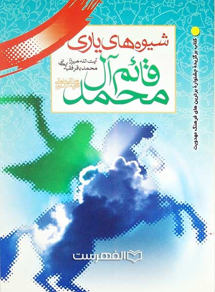 شیوه های یاری قائم آل محمد (ع)