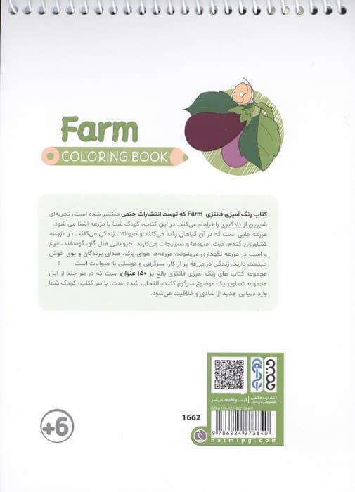 کتاب رنگ آمیزی فانتزی (طرح FARM،کد 1662)،(سیمی) | رضا حتمی رازلیقی | انتشارات حتمی — تصویر ۲