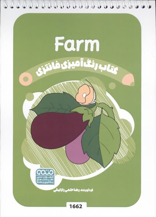 کتاب رنگ آمیزی فانتزی (طرح FARM،کد 1662)،(سیمی) | رضا حتمی رازلیقی | انتشارات حتمی