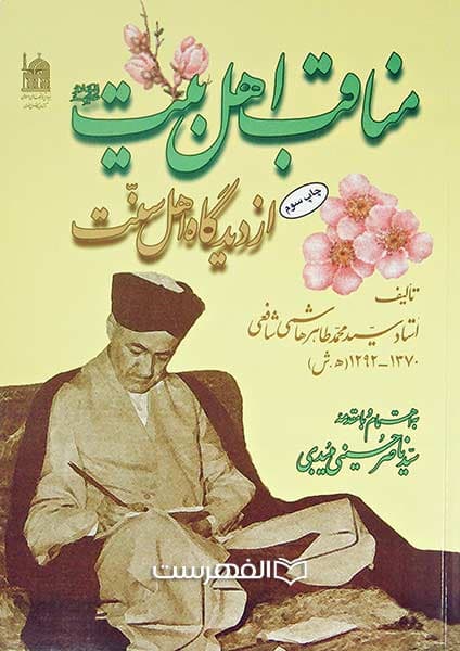 مناقب اهل بیت (ع) از دیدگاه اهل سنت