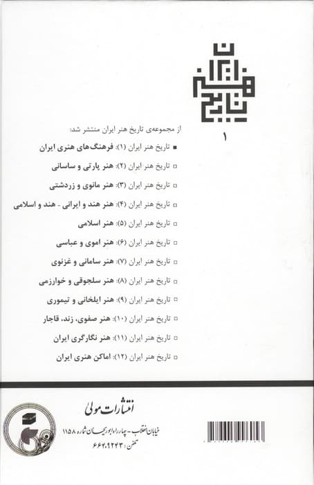 تاریخ هنر ایران 1 (فرهنگ های هنری ایران) | رومان گیرشمن | انتشارات مولی — تصویر ۲