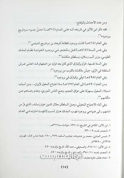 تاریخ الحوزات العلمیة والمدارس الدینیة عند الشیعة الامامیة (جلد 12 تاریخ الحوزة العلمیة فی بروجرد) — تصویر ۲