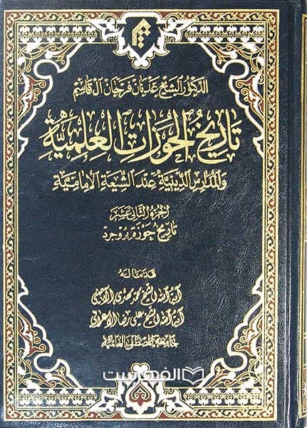 تاریخ الحوزات العلمیة والمدارس الدینیة عند الشیعة الامامیة (جلد 12 تاریخ الحوزة العلمیة فی بروجرد)