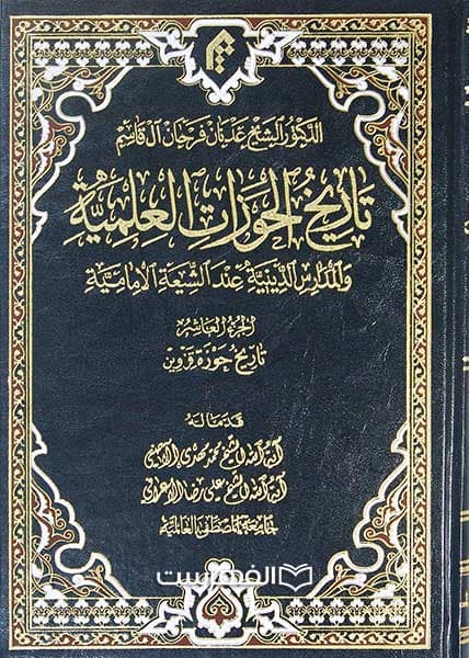 تاریخ الحوزات العلمیة و المدارس الدینیة عند الشیعة الامامیة (جلد 10)
