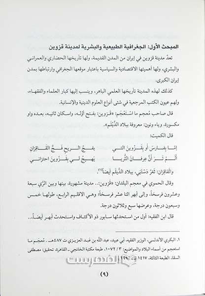 تاریخ الحوزات العلمیة و المدارس الدینیة عند الشیعة الامامیة (جلد 10) — تصویر ۲