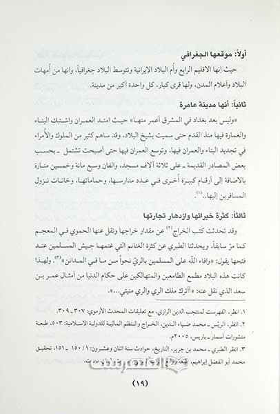 تاریخ الحوزات العلمیة و المدارس الدینیة عند الشیعة الامامیة (جلد 9) — تصویر ۲