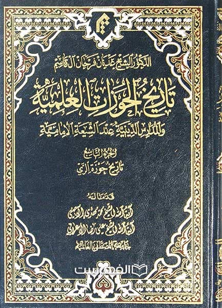 تاریخ الحوزات العلمیة و المدارس الدینیة عند الشیعة الامامیة (جلد 9)