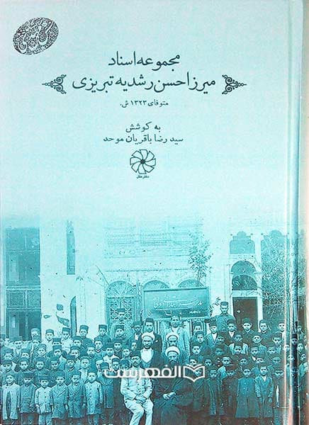 مجموعه اسناد میرزا حسن رشدیه تبریزی