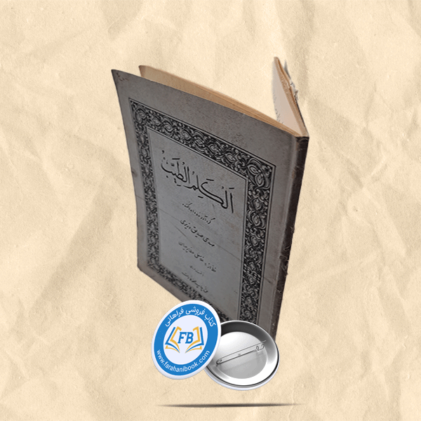 الکلم الطیب — تصویر ۲