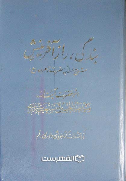 بندگی، راز آفرینش