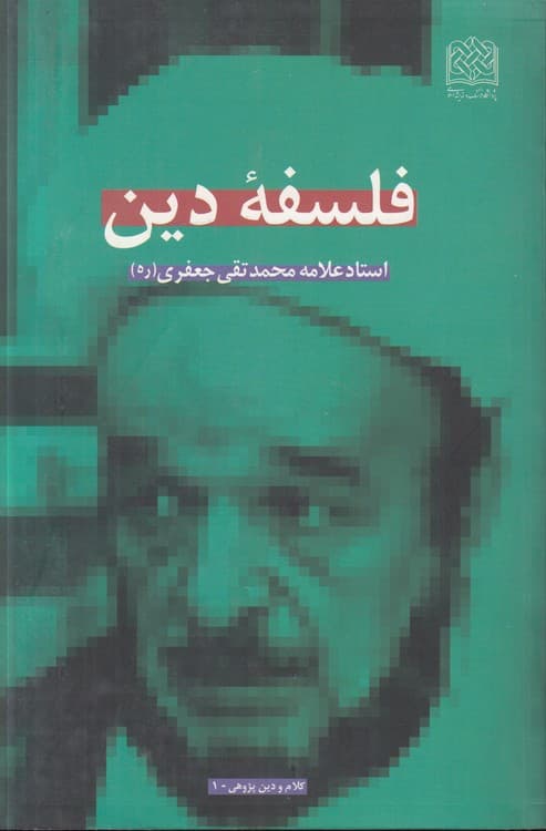 فلسفه دین — تصویر ۲
