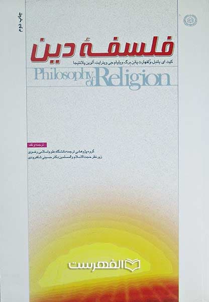 فلسفه دین