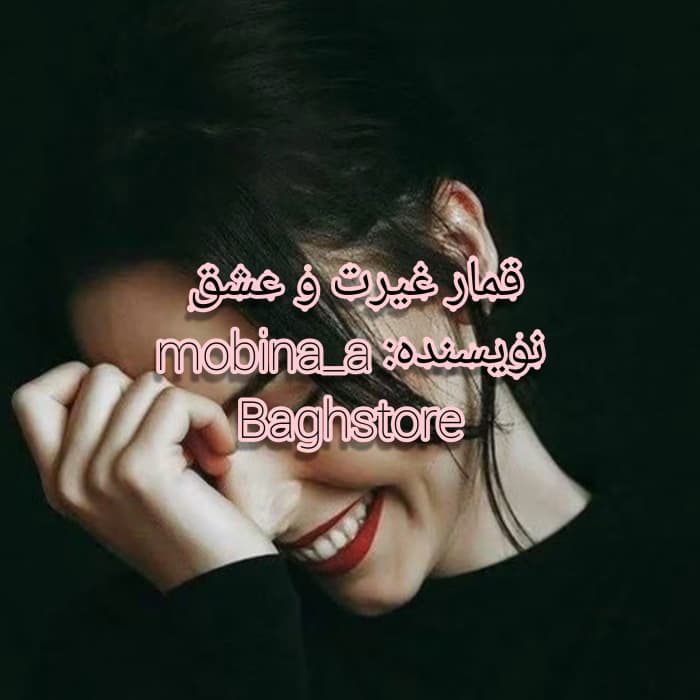 رمان قمار عشق و غیرت | عاشقانه هیجانی از Mobina_A | دانلود | کتاب خوان