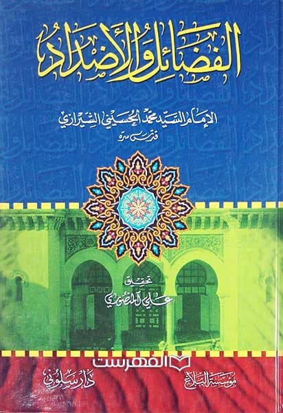 الفضائل و الاضداد