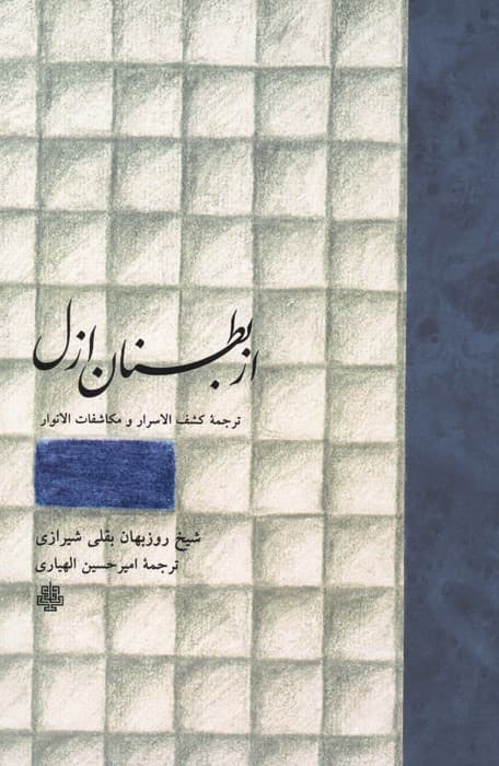 از بطنان ازل (ترجمه کشف الاسرار و مکاشفات الانوار) | روزبهان بقلی شیرازی | انتشارات مولی