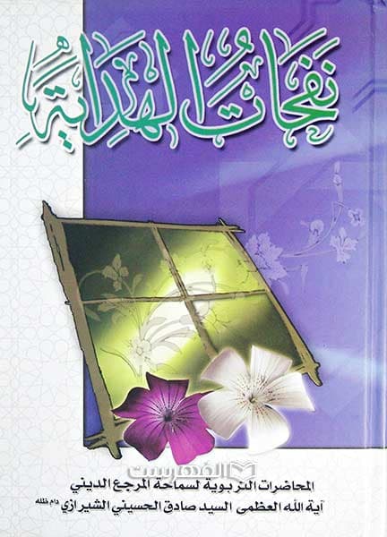 نفحات الهدایة