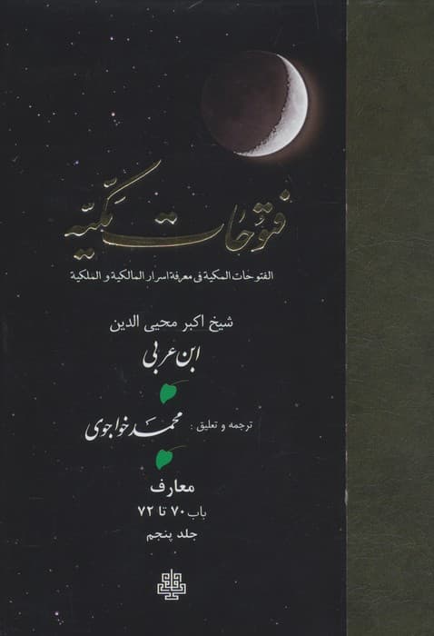 فتوحات مکیه 5 (الفتوحات المکیه فی معرفه اسرار المالکیه و الملکیه:معارف باب 70 تا 72) | محمد بن علی محیی الدین ابن عربی | انتشارات مولی