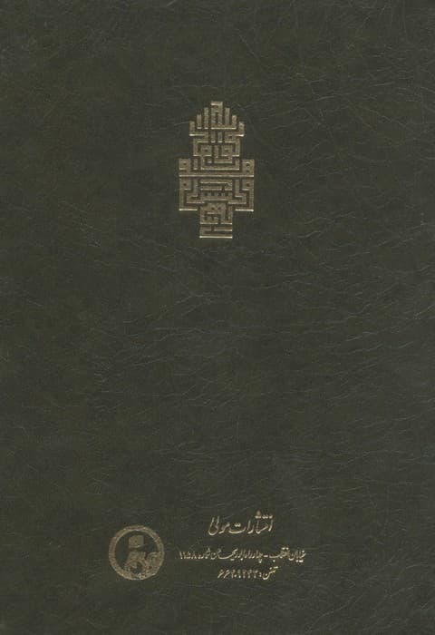 فتوحات مکیه 8 (الفتوحات المکیه فی معرفه اسرار المالکیه و الملکیه:معاملات باب 162 تا 188) | محمد بن علی محیی الدین ابن عربی | انتشارات مولی — تصویر ۲