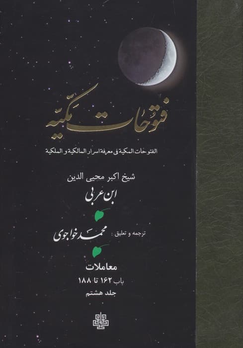 فتوحات مکیه 8 (الفتوحات المکیه فی معرفه اسرار المالکیه و الملکیه:معاملات باب 162 تا 188) | محمد بن علی محیی الدین ابن عربی | انتشارات مولی