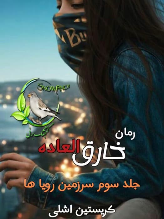 رمان خارق‌العاده (جلد سوم) | عاشقانه تخیلی از کریستین اشلی | دانلود | کتاب خوان